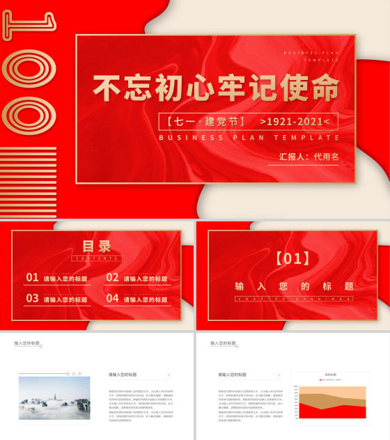 红色简约不忘初心牢记使命PPT模板