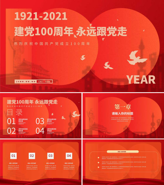 红色简约风建党100周年PPT模板