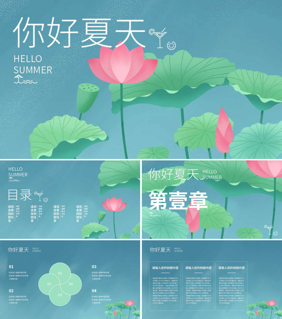 蓝色插画风荷花你好夏天PPT模板