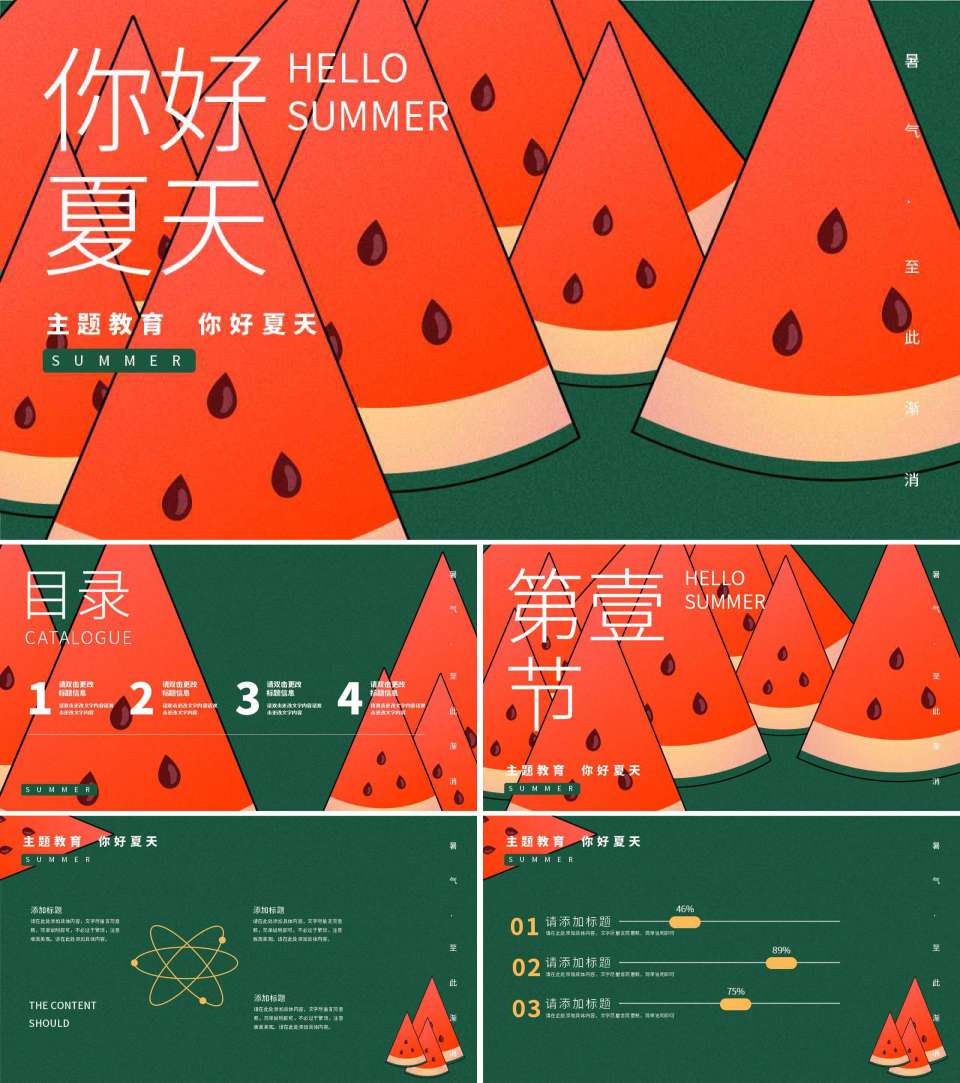 绿色插画风西瓜你好夏天PPT模板