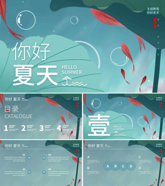 蓝色中国风你好夏天PPT模板