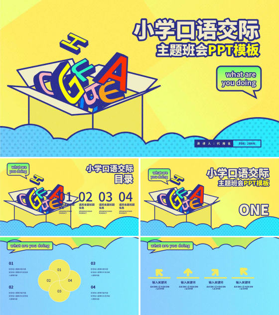 黄蓝卡通风主题班会PPT模板