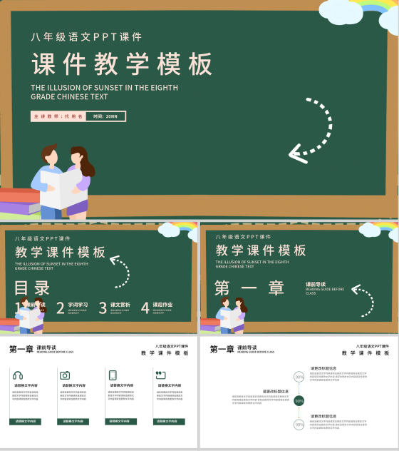 绿色插画风黑板教学课件PPT模板