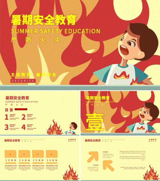黄色卡通风暑期安全教育PPT模板