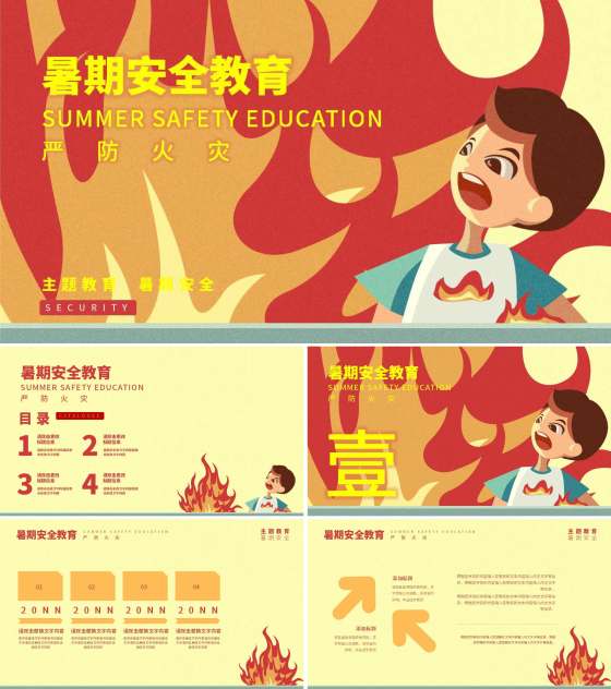 黄色卡通风暑期安全教育PPT模板