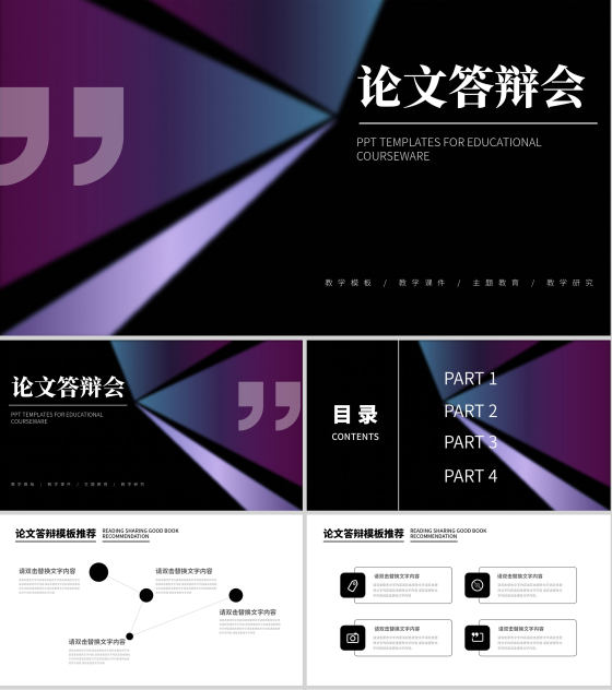 紫色科技风论文答辩会PPT模板
