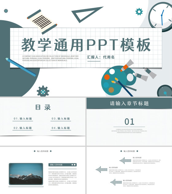 绿色插画风教学通用PPT模板