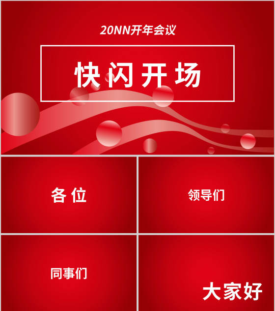 红色简约风开年会议PPT模板