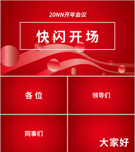 红色简约风开年会议PPT模板
