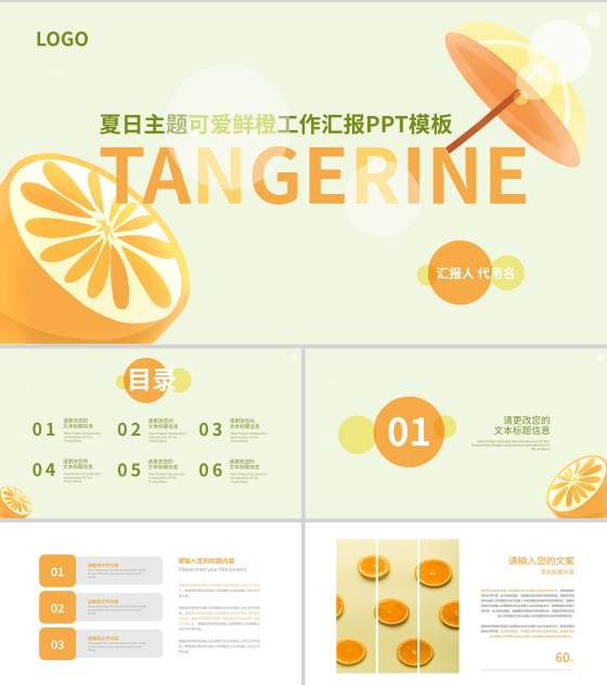 黄色插画风甜橙总结汇报PPT模板