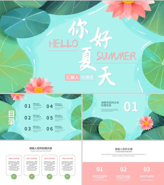 绿色小清新荷叶你好夏天PPT模板