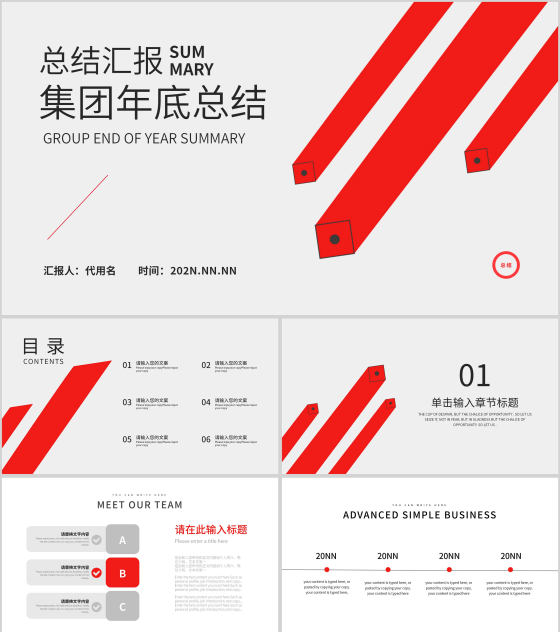 红色简约风集团总结汇报PPT模板