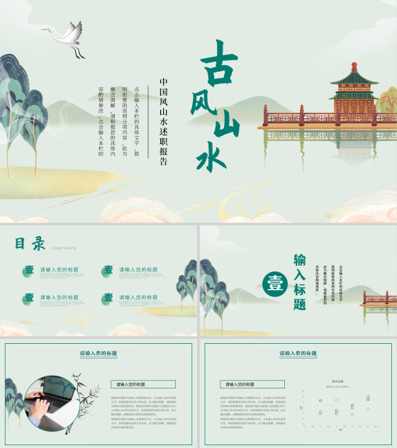 绿色中国风山水述职报告PPT模板