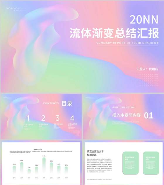 流体渐变风总结汇报PPT模板
