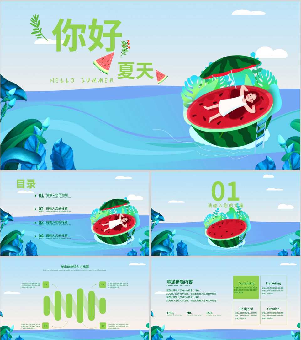 蓝色插画风你好夏天PPT模板