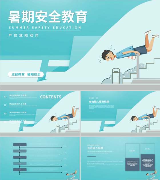 绿色插画风暑期安全教育PPT模板