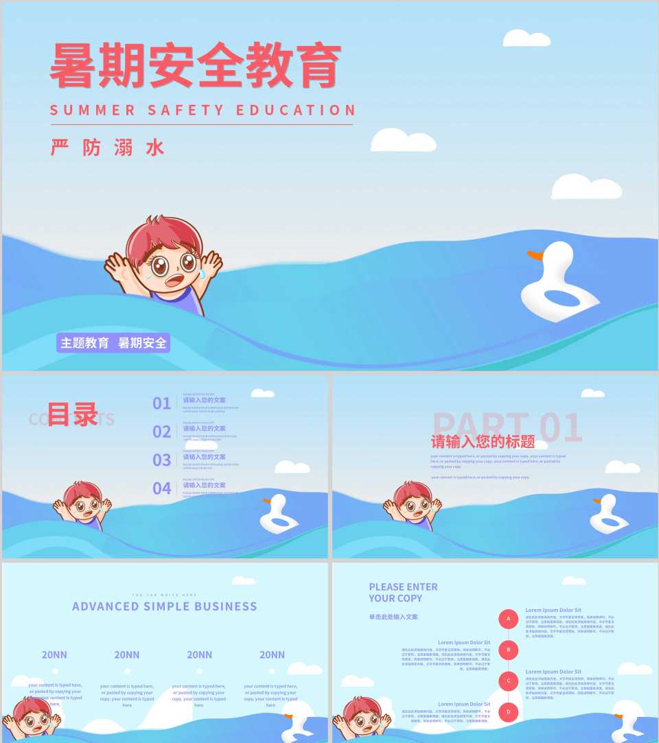 蓝色插画风暑期安全教育PPT模板