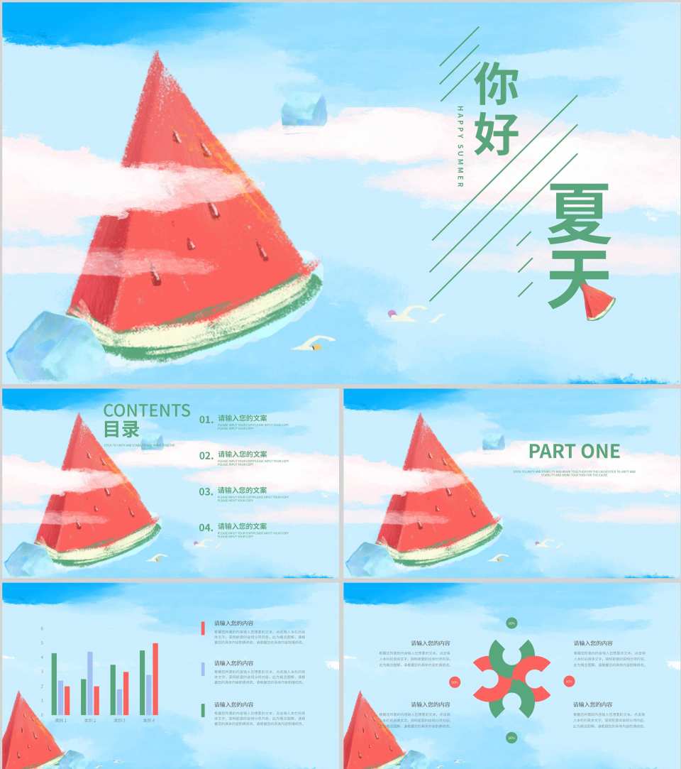 蓝色插画风西瓜你好夏天PPT模板