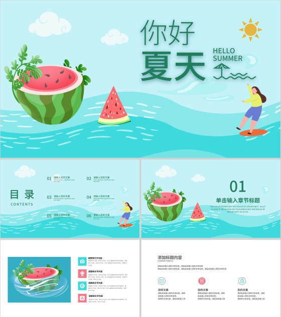 蓝色小清新你好夏天PPT模板