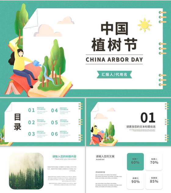 绿色插画风中国植树节PPT模板