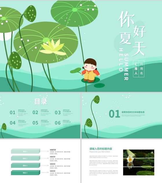 绿色荷叶小清新你好夏天PPT模板