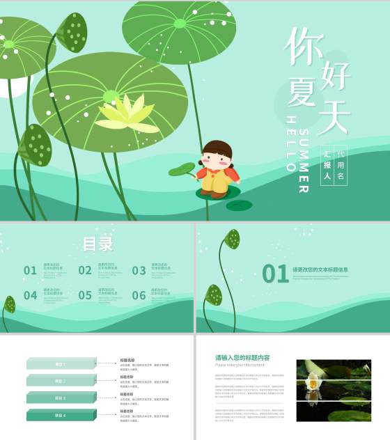 绿色荷叶小清新你好夏天PPT模板