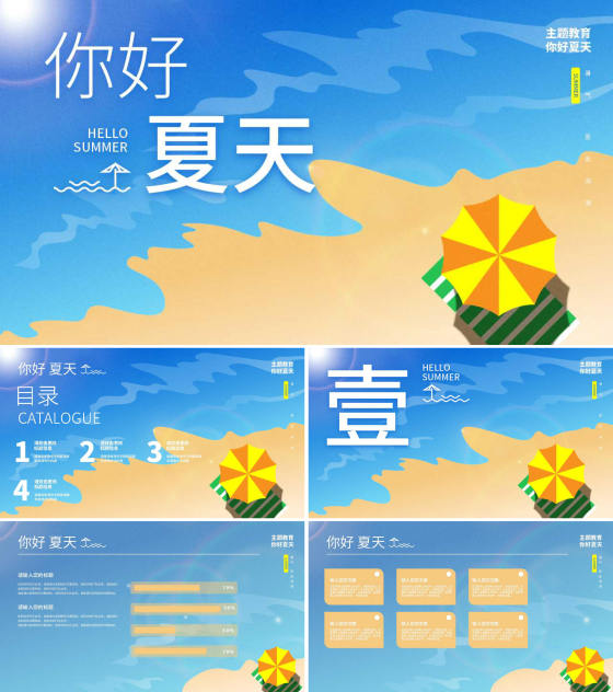 蓝色插画风海边你好夏天PPT模板