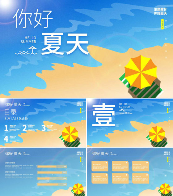 蓝色插画风海边你好夏天PPT模板
