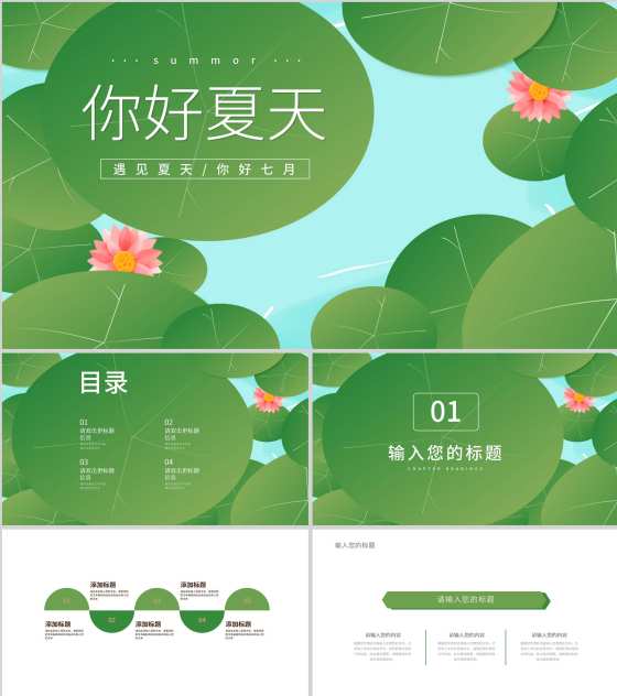 绿色小清新你好夏天PPT模板