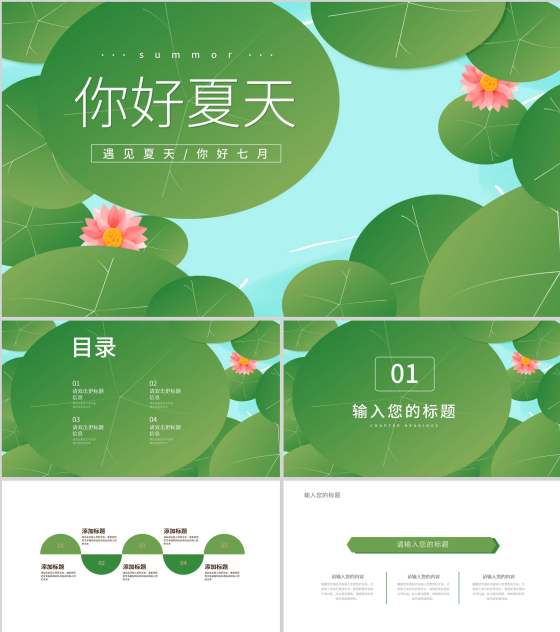 绿色小清新你好夏天PPT模板