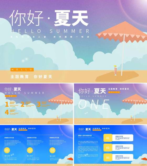 紫色插画风你好夏天PPT模板