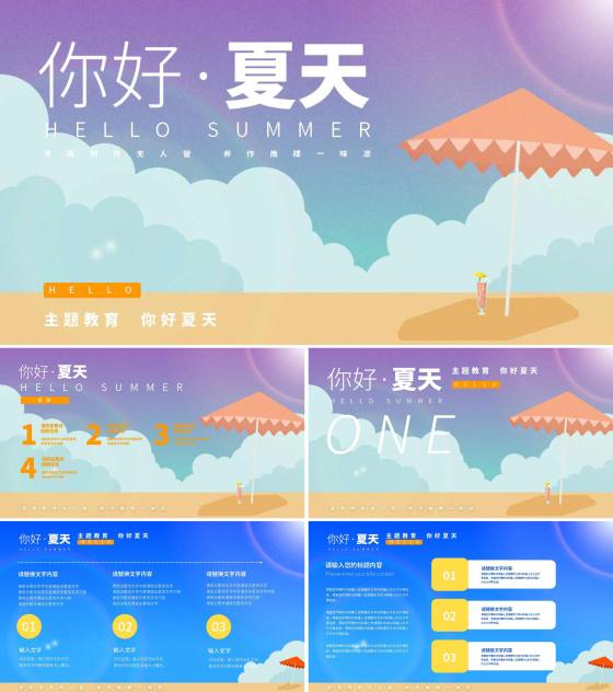 紫色插画风你好夏天PPT模板