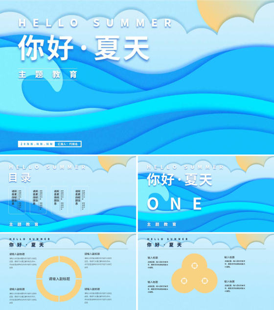 蓝色扁平风你好夏天PPT模板