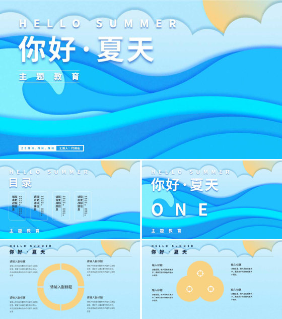 蓝色扁平风你好夏天PPT模板