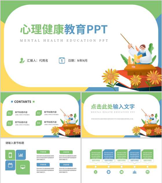 绿色扁平教学插画心理健康教育PPT模板