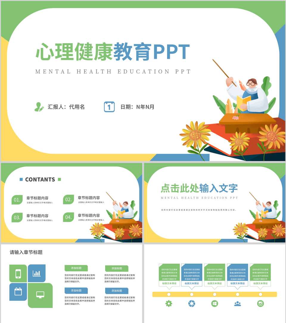 绿色插画风心理健康教育PPT模板