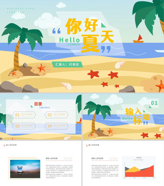 阳光海滩你好夏天PPT模板