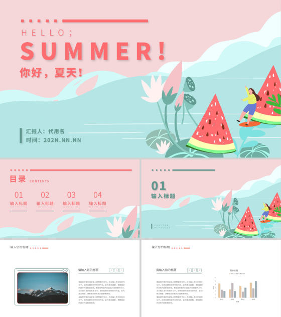 粉色卡通风西瓜你好夏天PPT模板