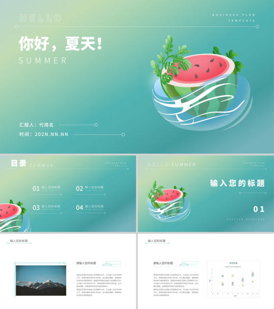 绿色渐变风你好夏天PPT模板