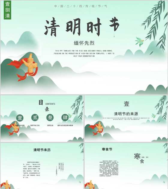 绿色中国风清明时节PPT模板