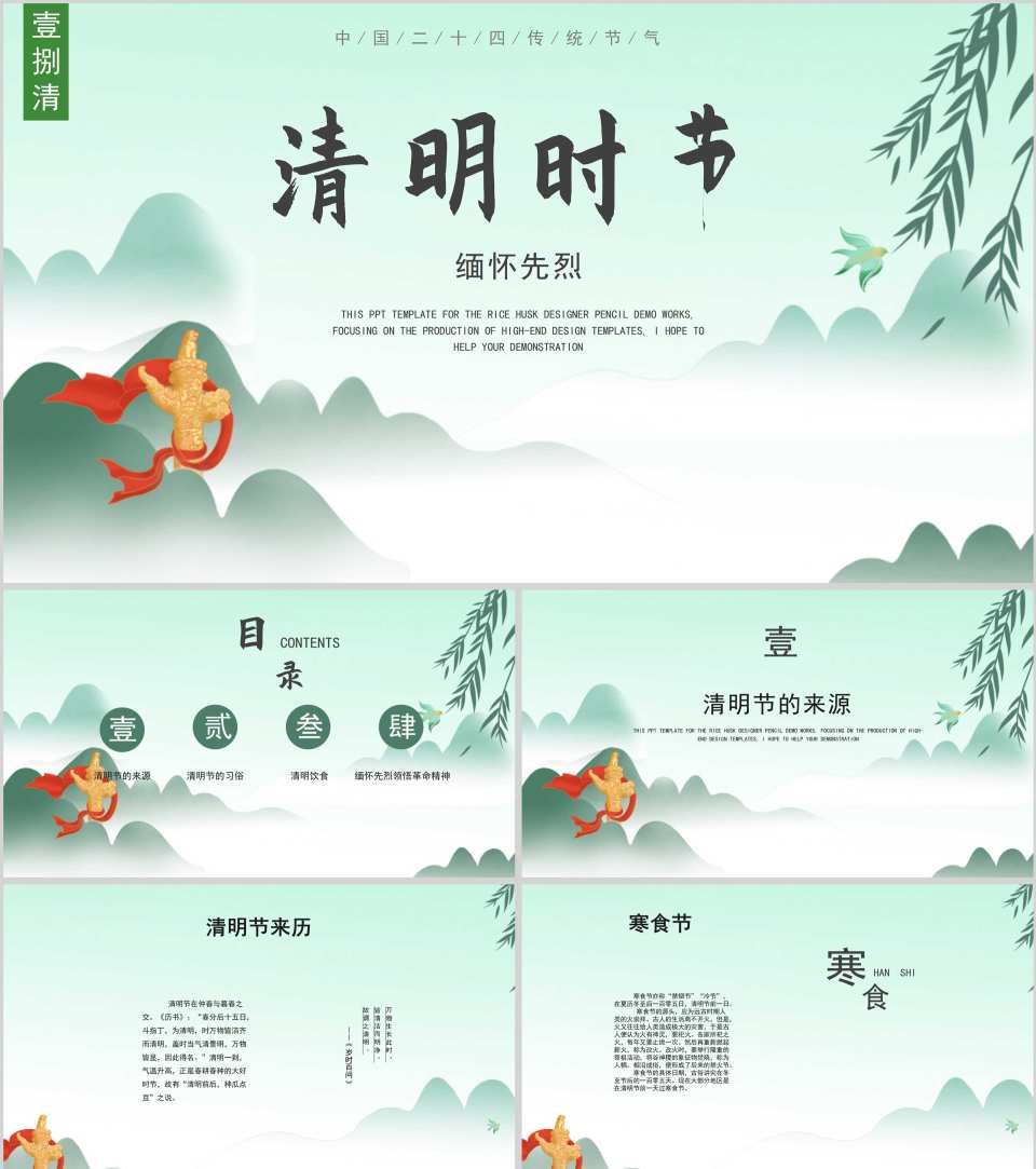 绿色中国风清明时节PPT模板