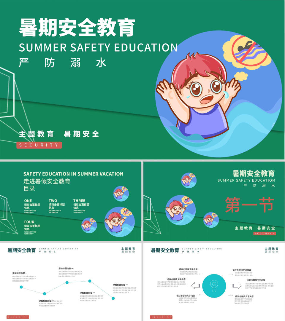 绿色卡通风暑期安全教育PPT模板