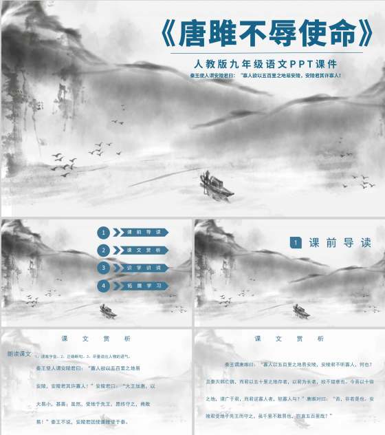 灰色中国风唐雎不辱使命PPT模板