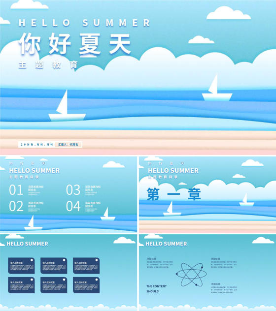 蓝色插画风海边你好夏天PPT模板