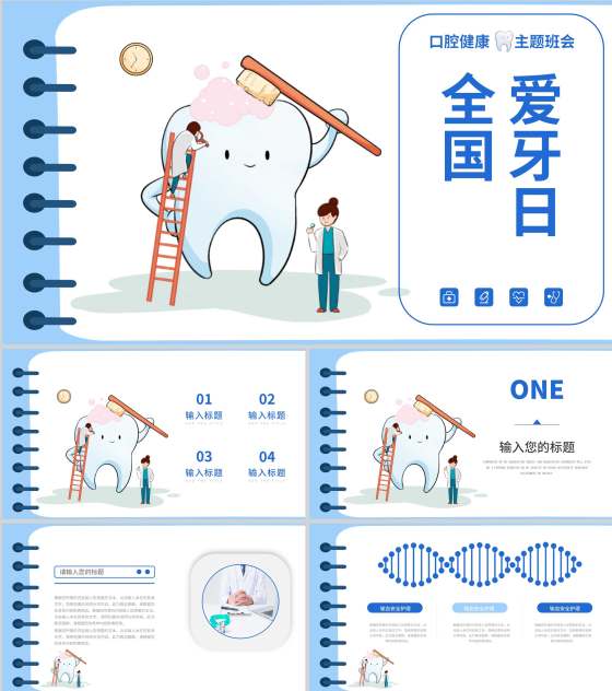 蓝色卡通风全国爱牙日PPT模板