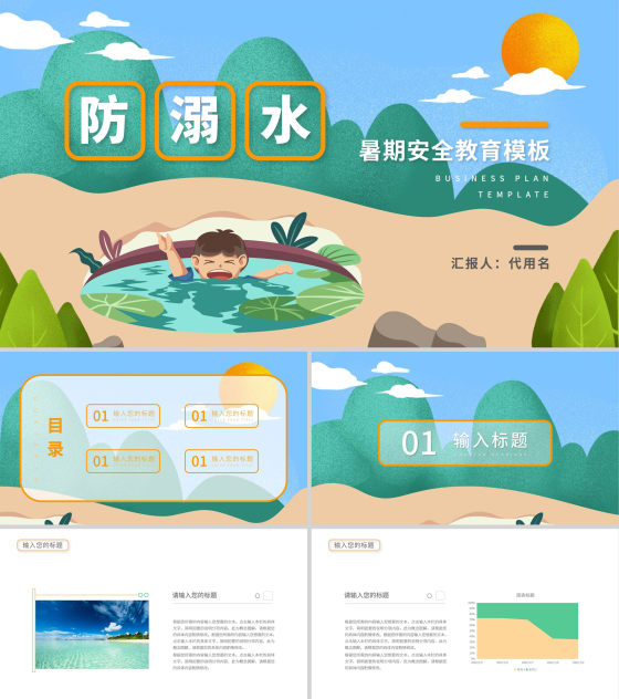 绿色卡通风暑期安全教育PPT模板