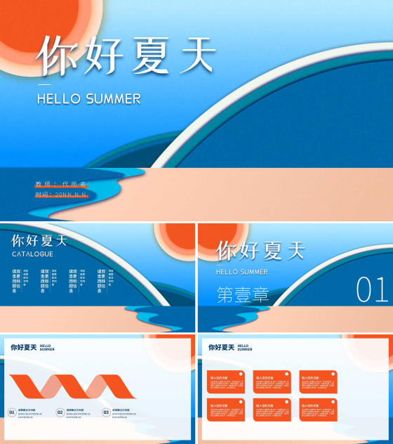 蓝色扁平风你好夏天PPT模板