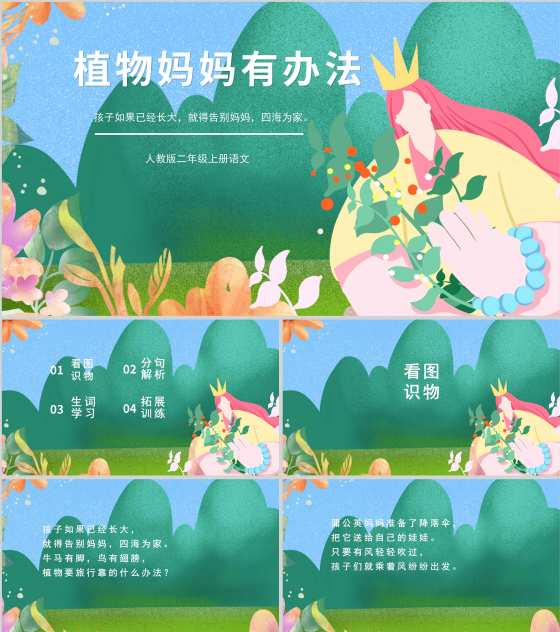 绿色卡通风植物妈妈有办法PPT模板