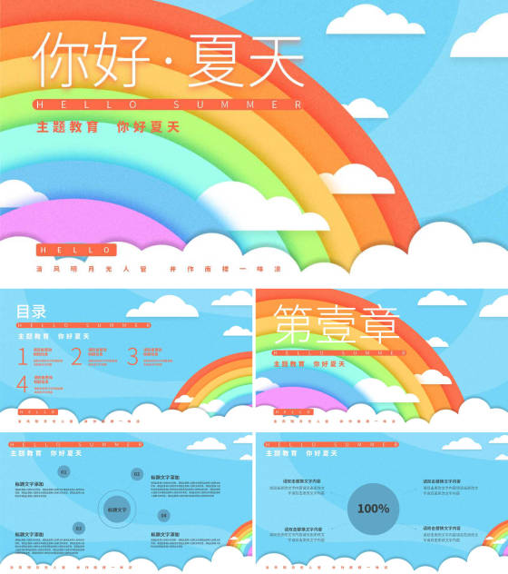 蓝色扁平风彩虹你好夏天PPT模板
