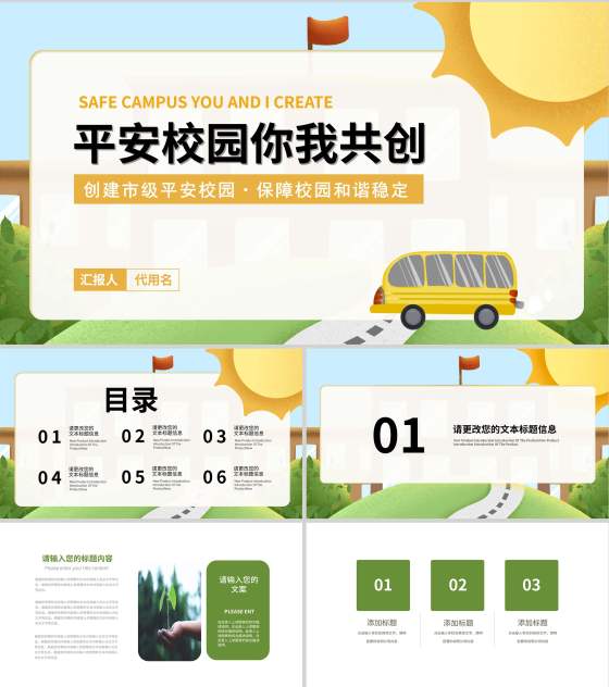 绿色插画风平安校园PPT模板